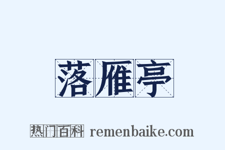 落雁亭是什么意思的图片